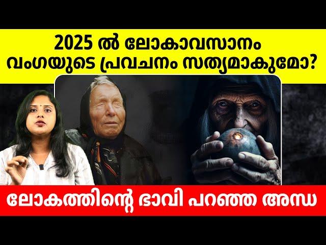 2025ൽ ലോകം അവസാനിക്കുന്നു | The world ends in 2025 | Malayalam