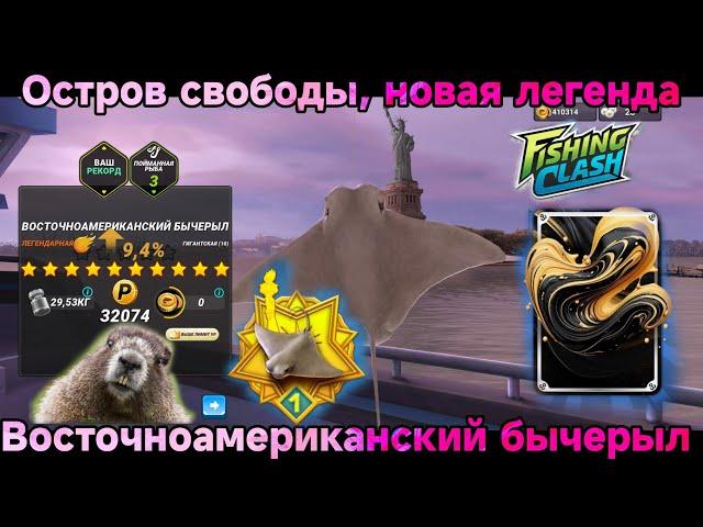 Новая легендарная рыба - ВОСТОЧНОАМЕРИКАНСКИЙ БЫЧЕРЫЛ/Fishing Clash: Реальная рыбалка