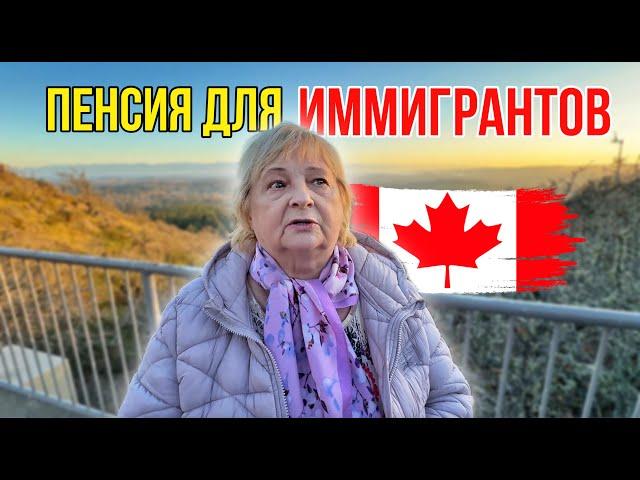 Пенсия В Канаде После Иммиграции И Скидки Для Пенсионеров