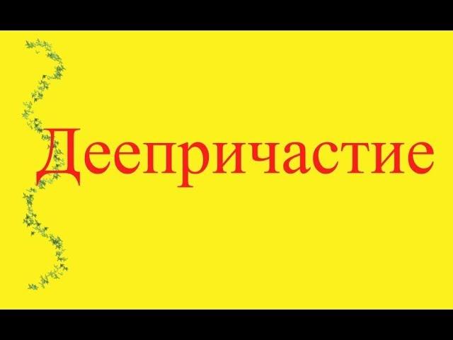 Деепричастие. Выделение деепричастного оборота.