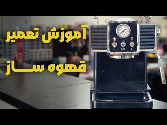 آموزش تعمیر قهوه ساز | تشریح عملکرد