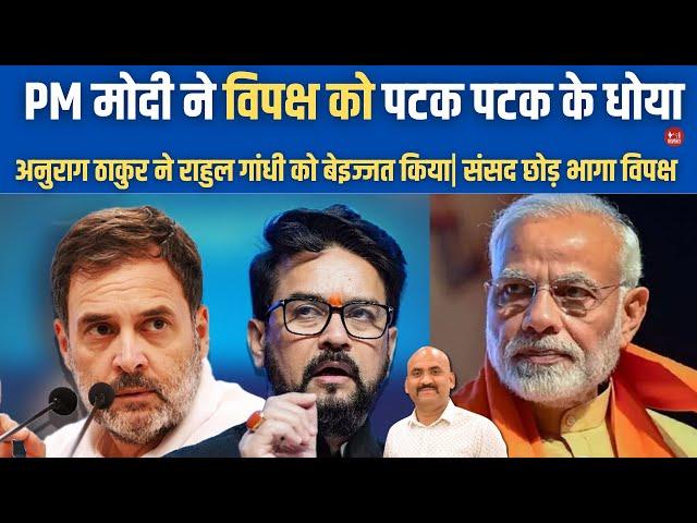 राहुल गांधी संसद में बेइज्जत | PM Modi Reply to Rahul Gandhi in Parliament| Anurag Thakur  vs Rahul