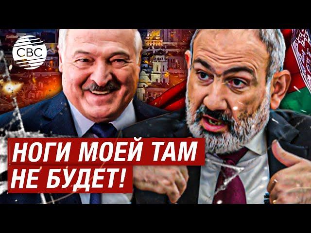 Пашинян заявил, что не посетит Беларусь, пока там правит Лукашенко