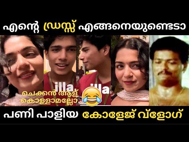 പണി പാളിയ കോളേജ് വ്‌ളോഗ്   | Hansika Krishna | College Vlog | Troll Malayalam | Troll Trend |