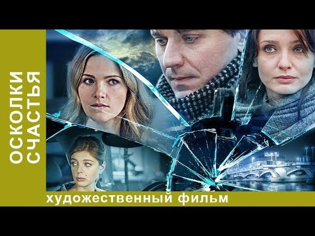 Осколки счастья! Сериал! 4 серия. Мелодрама. StarMedia