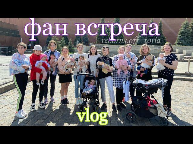 день с реборнами // фан встреча//day with reborn doll 