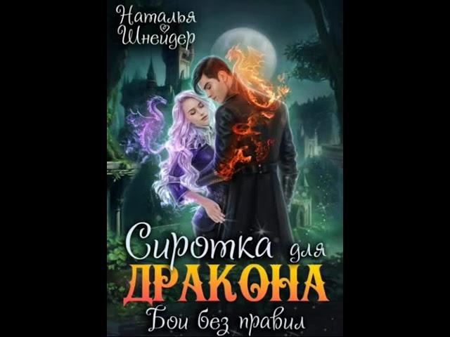 Аудиокнига Любовное фэнтези #Родис - Аудиокнига - 6.2