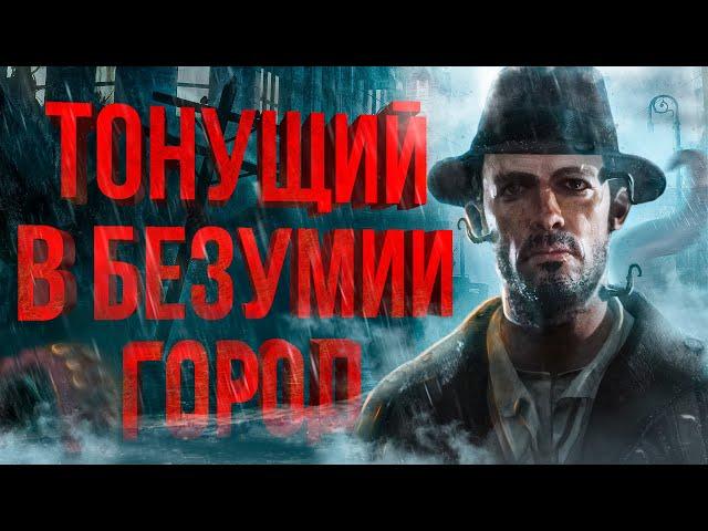 ТОТАЛЬНЫЙ разбор The Sinking City | Подробный сюжет // Бестиарий // Отсылки на Лавкрафта