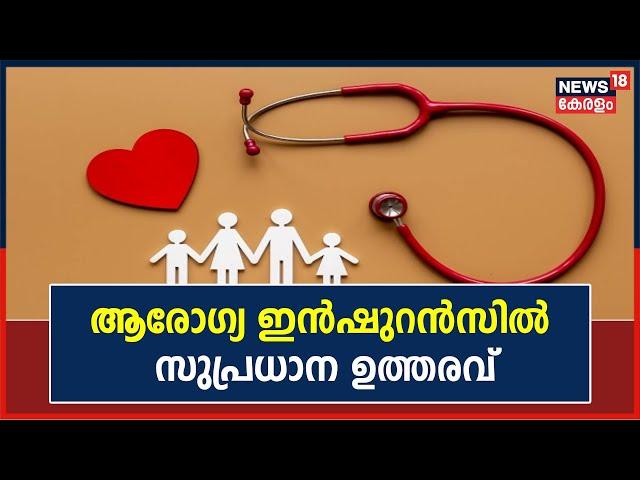 Health Insuranceൽ സുപ്രധാന ഉത്തരവുമായി Consumer Court ; അനാവശ്യമായി ഇൻഷുറൻസ് തടയരുത് |Malayalam News