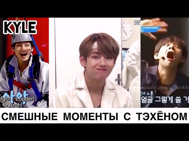 [Озвучка by Kyle] ЭТО ПРОСТО КИМ ТЭТЭ ~ Подборка смешных моментов #HappyVDay