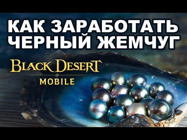 Как зарабатывать Черный жемчуг в Black Desert Mobile