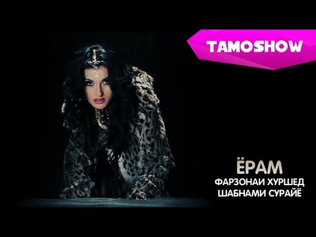 Фарзонаи Хуршед ва Шабнами Сурайё - Ёрам / Farzona Khurshed ft. Shabnam Surayo - Yoram (2014)