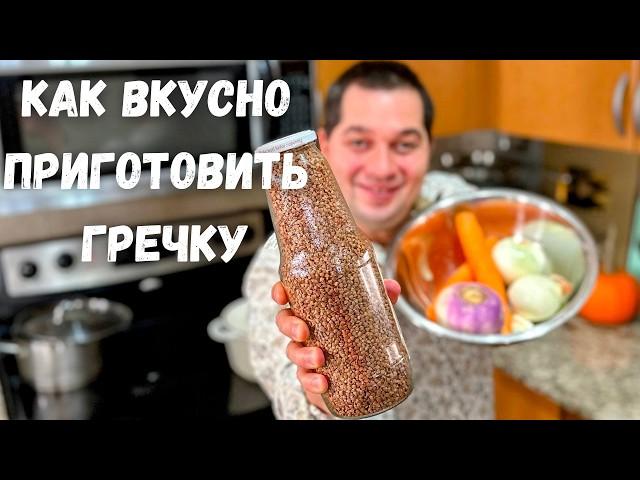 Вкуснее гречки не ел! Как варить гречку, чтобы было очень вкусно.Самый вкусный рецепт гречки на ужин