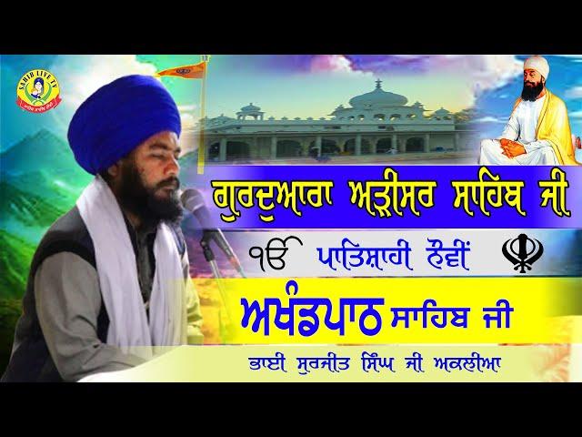 ਗੁਰੂਦੁਆਰਾ ਅੜੀਸਰ ਸਾਹਿਬ || ਅਖੰਡ ਪਾਠ ਸਾਹਿਬ | Akhandpath Sahib | Bhai Surjit Singh Aklia | Adisar Sahib