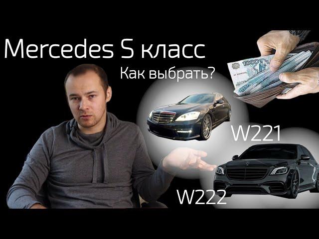 Мерседес S класс - Как выбрать максимально живой? Самый надежный двигатель не 5 литров?