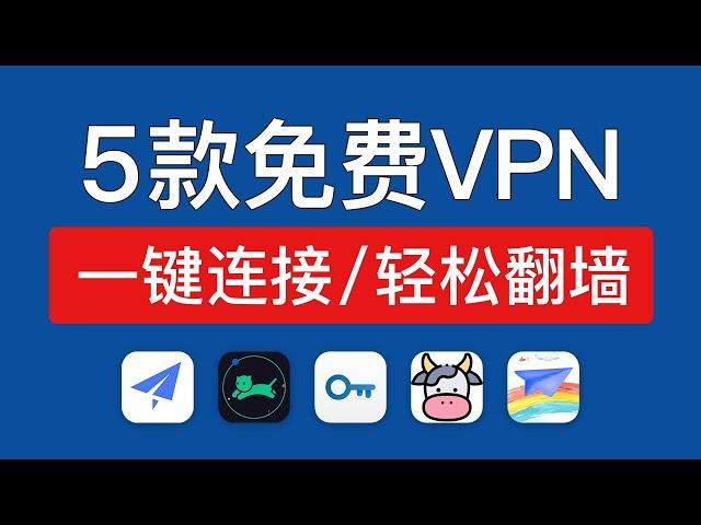 5款免费vpn ios版，亲测使用！iphone和ipad翻墙教程，ios vpn free app 免费翻墙 2024