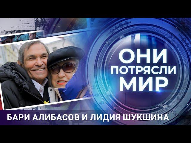 Они потрясли мир | Бари Алибасов и Лидия Шукшина | Любовь без правил