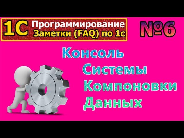 №6 Консоль Системы Компоновки Данных  Для чего нужна, пример  | #1с | #программирование | #СКД