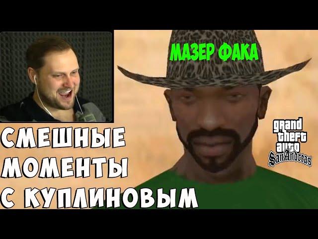 СМЕШНЫЕ МОМЕНТЫ С КУПЛИНОВЫМ #3 - Grand Theft Auto: San Andreas #1 (СМЕШНАЯ НАРЕЗКА)