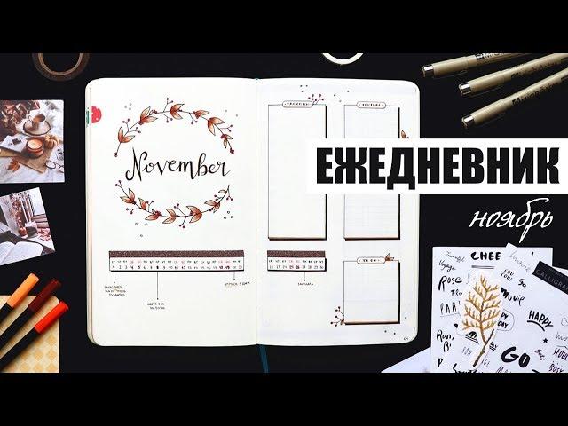 КАК Я ВЕДУ ЕЖЕДНЕВНИК? ️ НОЯБРЬ | Планирование и оформление ежедневника | BULLET JOURNAL