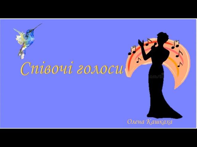 Співочі голоси. Урок  музичної літератури