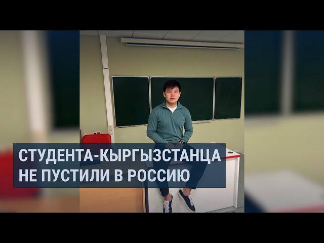 Кыргызстанца не пустили в Россию несмотря на то, что он учится в московском вузе