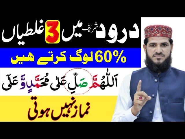 60% Log Durood e Pak mein ye 2 Galatiyan Karty Hain | learn durood sharif | namaz ka tarika | namaz