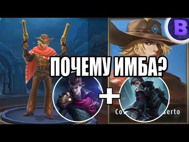 ПОЧЕМУ КЛИНТ БЫЛ ИМБА MOBILE LEGENDS / МОБАЙЛ ЛЕГЕНД Грейнджер + Клауд