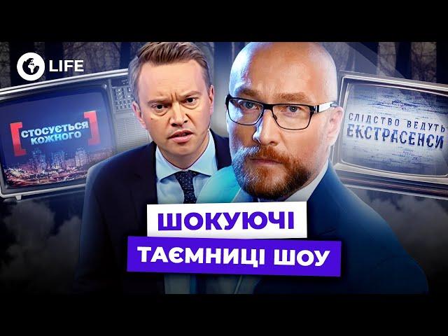 ПРИХОВАНА ПРАВДА ПРО ШОУ  СЛІДСТВО ведуть ЕКСТРАСЕНСИ та СТОСУЄТЬСЯ КОЖНОГО | Ексклюзив