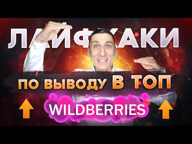 Как вывести товар в ТОП на Wildberries. Как попасть в топ Вайлдберриз. Как заполнить карточку товара