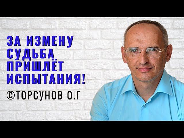 За измену судьба пришлёт испытания! Торсунов лекции