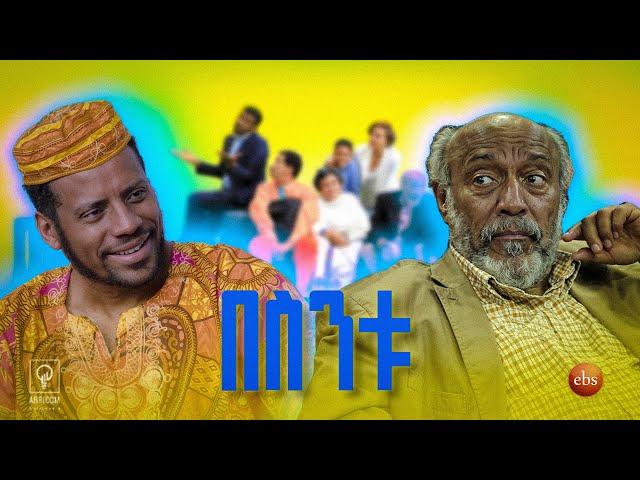 "ያልታደለ ባል" |በስንቱ||Besintu|