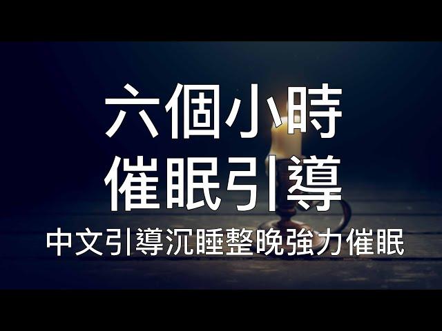 引導睡眠 | 六小時超長人聲（二）中文催眠深度熟睡陪伴整晚