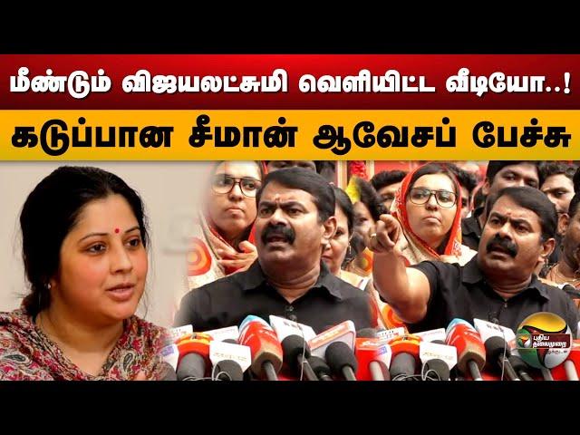 மீண்டும் Vijayalakshmi வெளியிட்ட வீடியோ..! கடுப்பான Seeman ஆவேசப் பேச்சு | Seeman latest | PTD