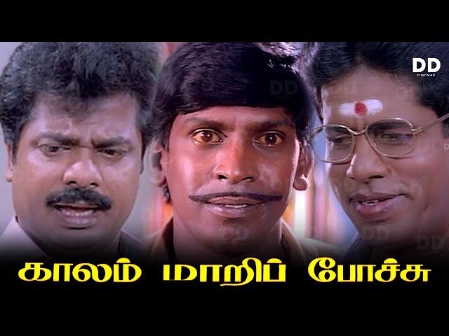 Kaalam Maari Pochu Tamil Movie | Vadivelu | Pandiarajan | Sundarrajan | #ddmovies #ddcinemas