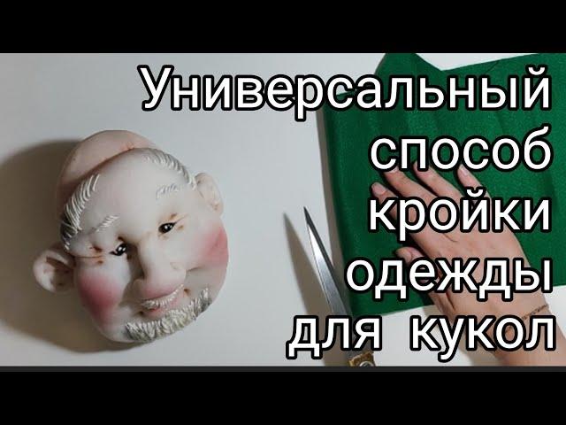 DIY Универсальный способ кройки одежды для любых кукол...и не только