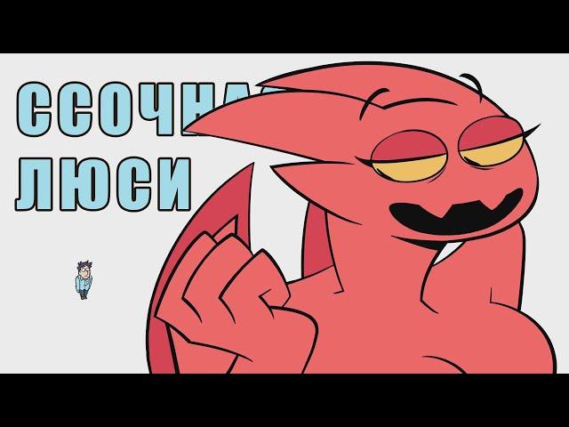 Ссочная Люси - На Русском | lucia is thicc - Rus