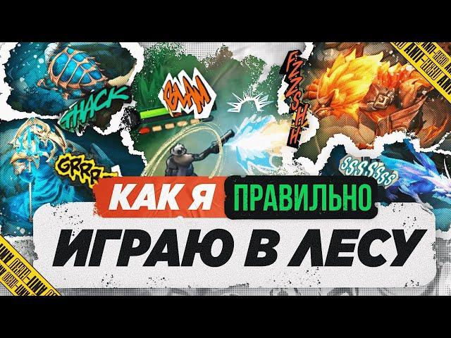 КАК ПРАВИЛЬНО ИГРАТЬ В ЛЕСУ В MOBILE LEGENDS МОБАЙЛ ЛЕГЕНД | ЛУЧШИЙ ГАЙД 2023