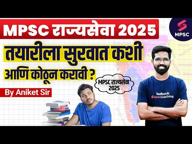 MPSC Rajyaseva Exam 2025 Preparation Strategy | MPSC Exam 2025 Study Plan | MPSC Exam 2025 | Aniket