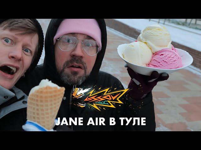 LISSOV VLOG — JANE AIR В ТУЛЕ