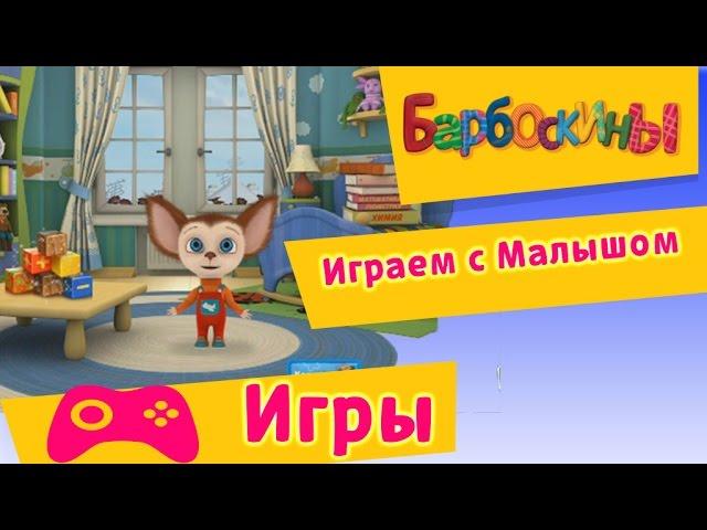 Барбоскины - Играем с Малышом (Прохождение игр)