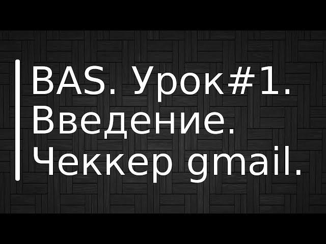 BrowserAutomationStudio. Урок #1. Введение. Автономный чеккер gmail.