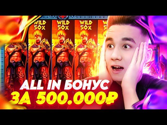 ALL IN БОНУС ЗА 500.000Р В ZEUS VS HADES / ЛОВИМ ПОЛЯНУ ШТОР И ЗАНОСЫ НЕДЕЛИ В ЗЕВСЕ ТОПОВЫЕ БОНУСЫ