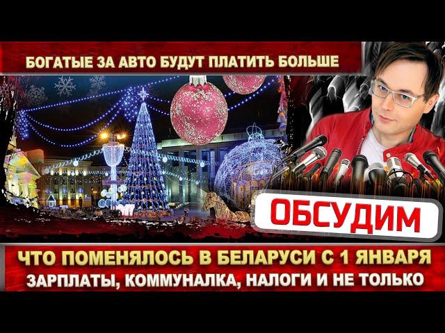 Что поменялось в Беларуси с 1 января 2024 года? Коммуналка, зарплата и не только