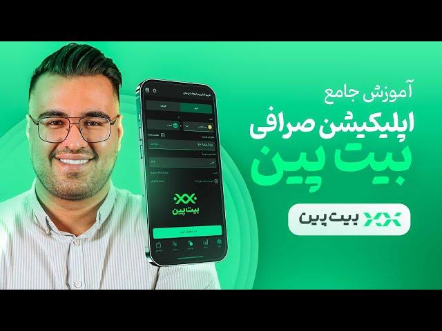 آموزش جامع و صفر تا صد اپلیکیشن صرافی بیت پین ( BitPin )