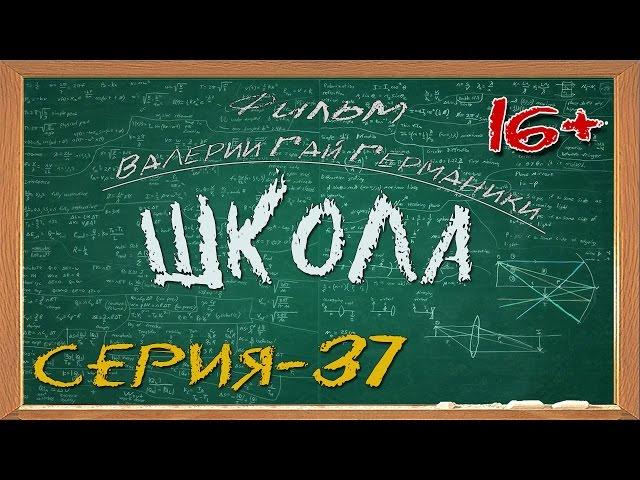 Школа (сериал) 37 серия