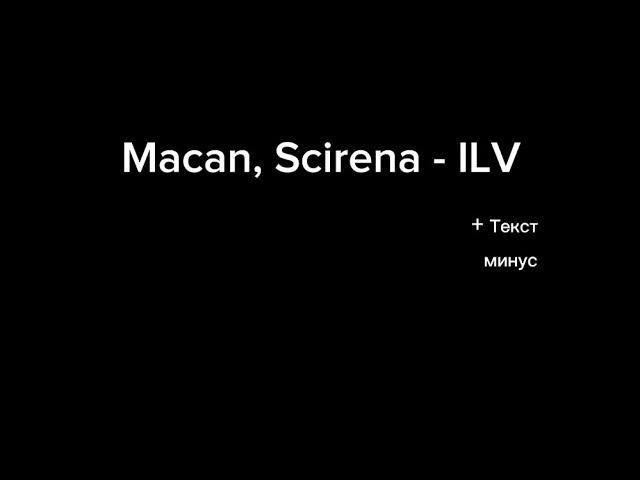 Macan, Scirena - IVL (Караоке + Минус + текст)