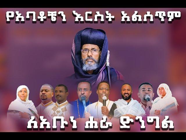 ️አቡነ ሐራ ድንግል ️የካንሰር መድኃኒት️ ቀጥታ ተአምር ስሙ️