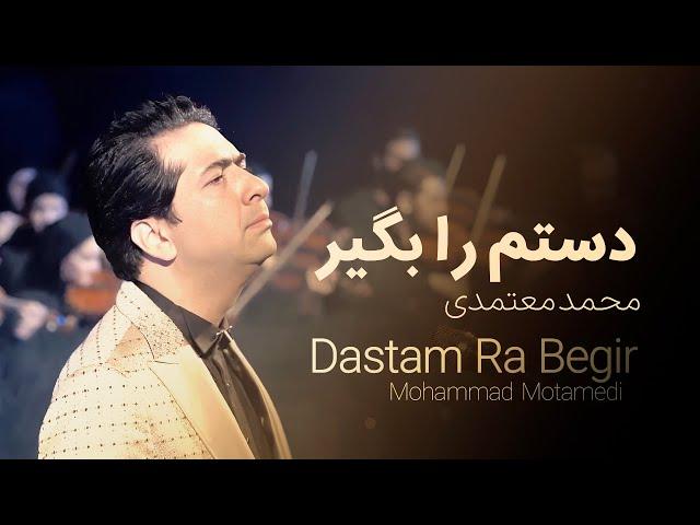 Mohammad Motamedi – Dastam Ra Begir | محمد معتمدی - دستم را بگیر