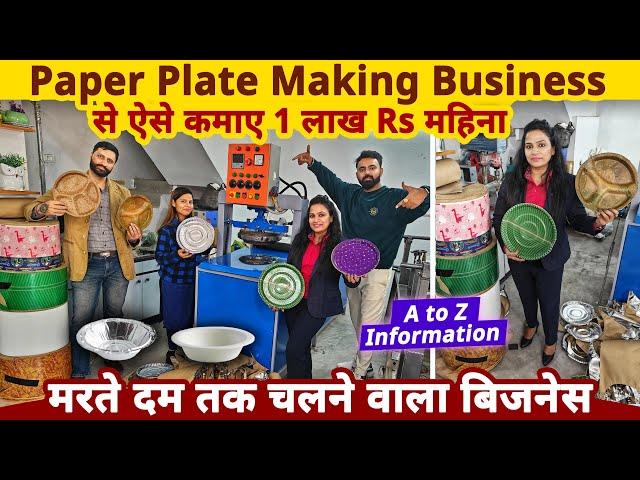 Paper Plate making business से ऐसे कमाए 1 लाख Rs महीना | best business ideas | paper plate machine